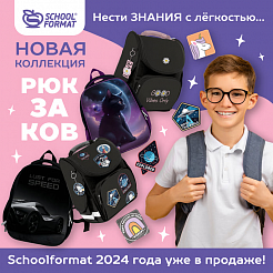 Нести знания с лёгкостью…Новая коллекция рюкзаков Schoolformat 2024 года уже в продаже!