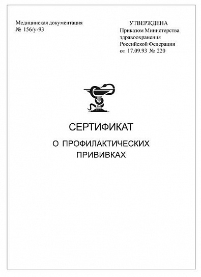 Сертификат о профилактических прививках (100х140 мм) 6 листов, скоба, 1-слойный офсет, форма № 156/у-93