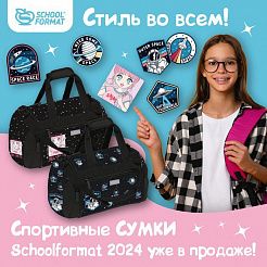 Стиль во всем…Спортивные сумки Schoolformat 2024 года уже в продаже!