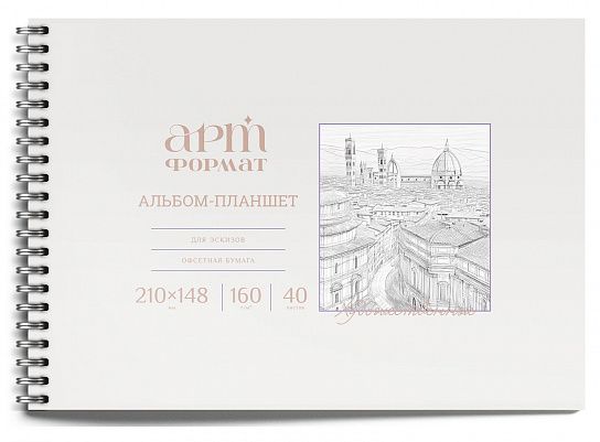 Альбом-планшет для зарисовок artФОРМАТ А5, 40 листов гребне