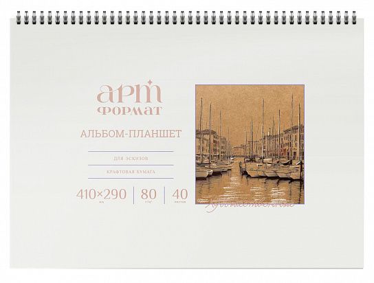 Альбом-планшет для эскизов artФОРМАТ А3, 40 листов жесткая подложка, крафт-бумага 80 г/м2, на гребне