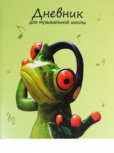 Дневник музыкальной школы 48 листов мелованная обложка ЛЯГУШКА-МУЗЫКАНТ