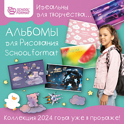Идеальны для творчества… Альбомы для Рисования Schoolformat коллекции 2024 года уже в продаже!