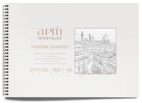 Альбом-планшет для зарисовок artФОРМАТ А4, 40 листов на гребне