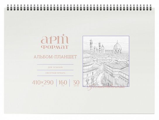 Альбом-планшет для зарисовок artФОРМАТ А3, 30 листов жесткая подложка, офсет 160 г/м2, на гребне