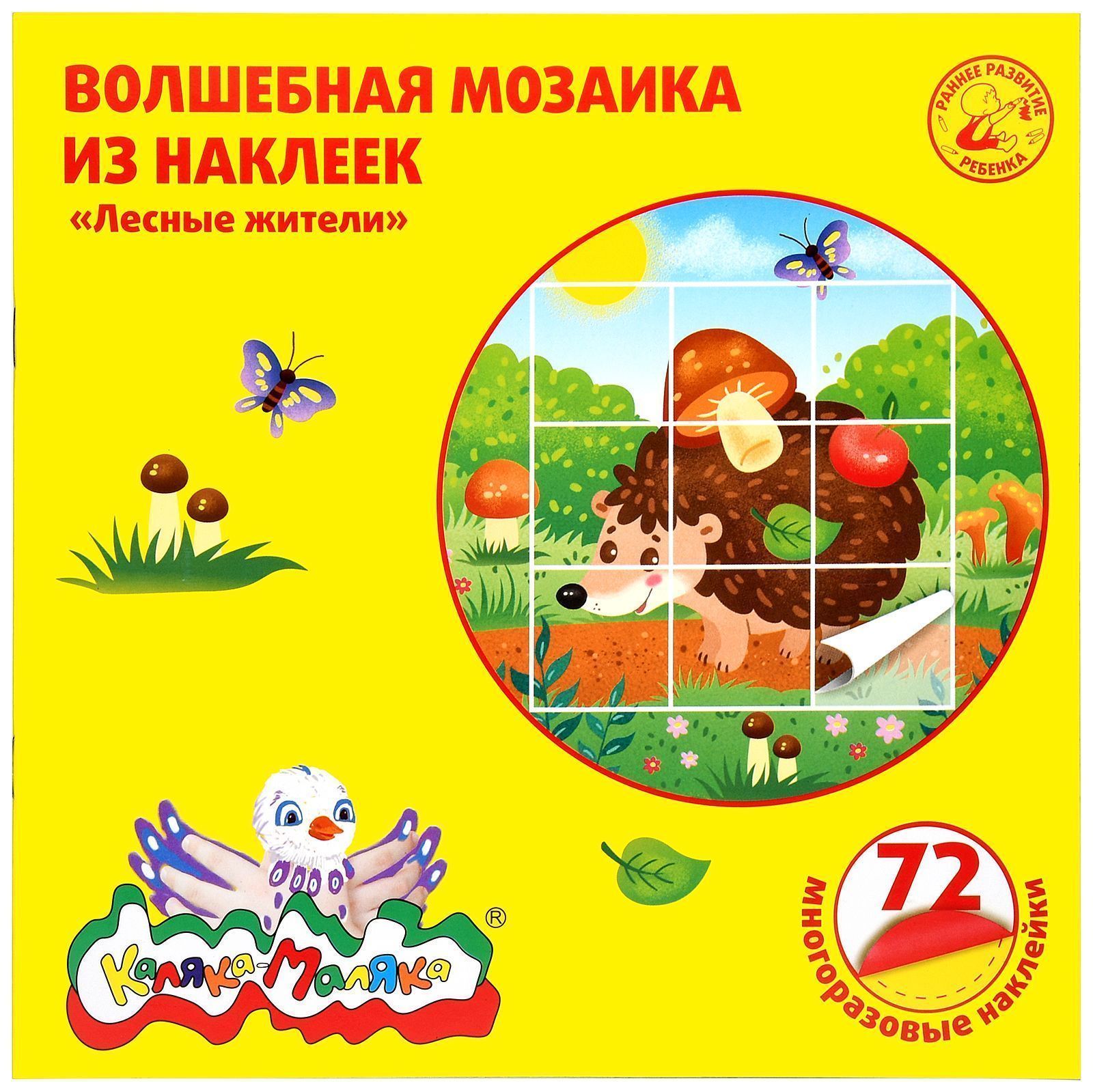 Волшебная мозаика из наклеек Каляка-Маляка ЛЕСНЫЕ ЖИТЕЛИ 72 ...