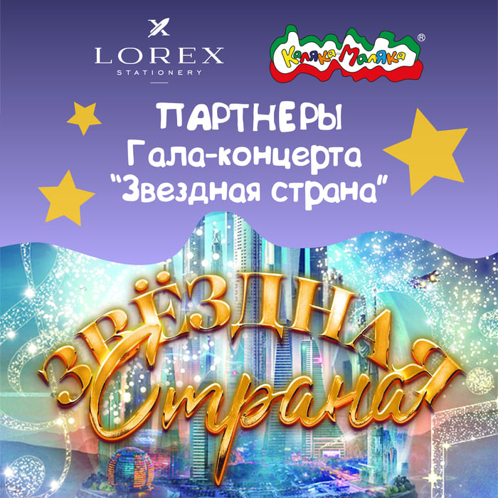 Каляка-Маляка и LOREX - партнеры гала-концерта "Звездная страна"!