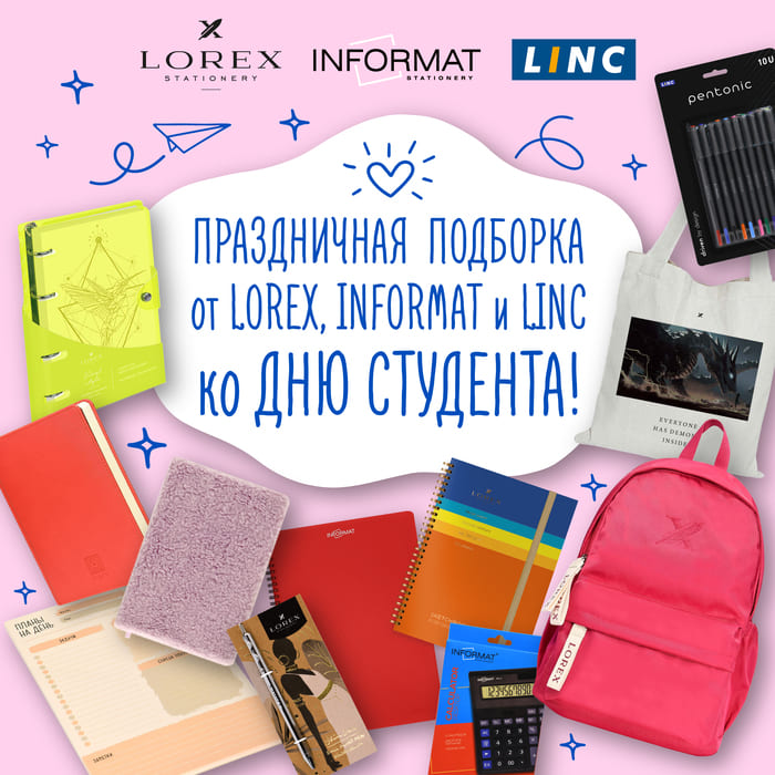 Праздничная подборка от LOREX, INFORMAT и LINC ко Дню студента!