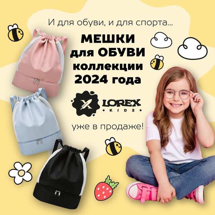 И для обуви, и для спорта … Мешки для обуви коллекции 2024 года LOREX KIDS уже в продаже!