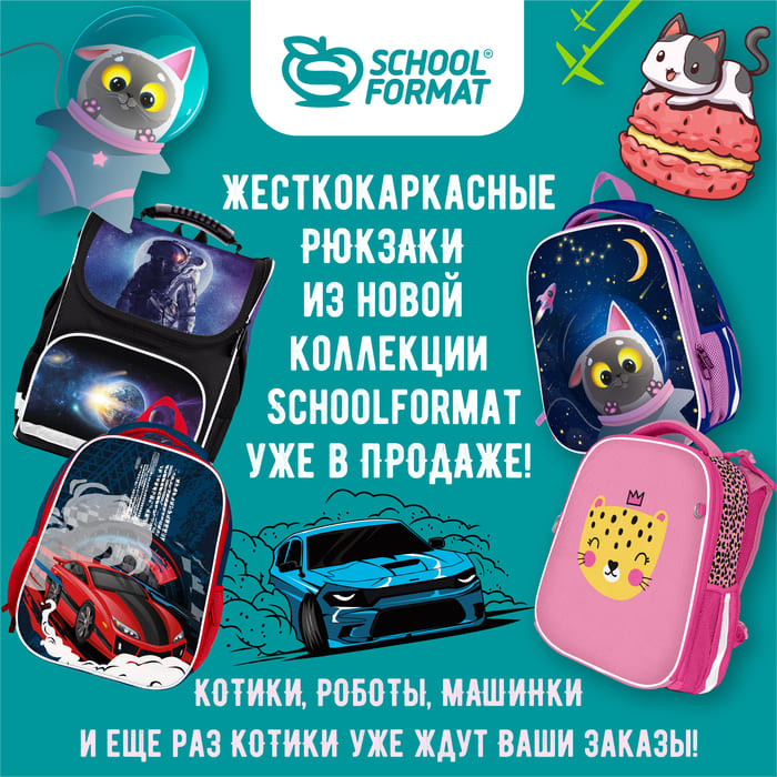 Жесткокаркасные рюкзаки из новой коллекции Schoolformat уже в продаже!