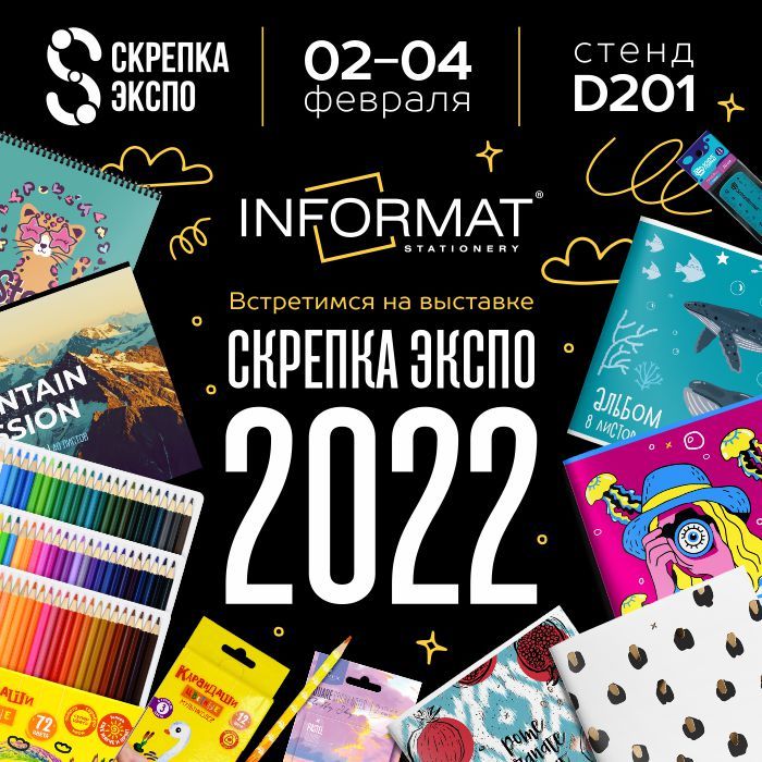 Компания INFORMAT ждет всех на Скрепке Экспо 2022