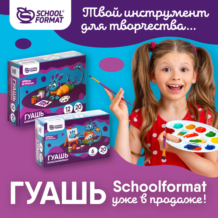 Твой инструмент для творчества…Гуашь Schoolformat уже в продаже!