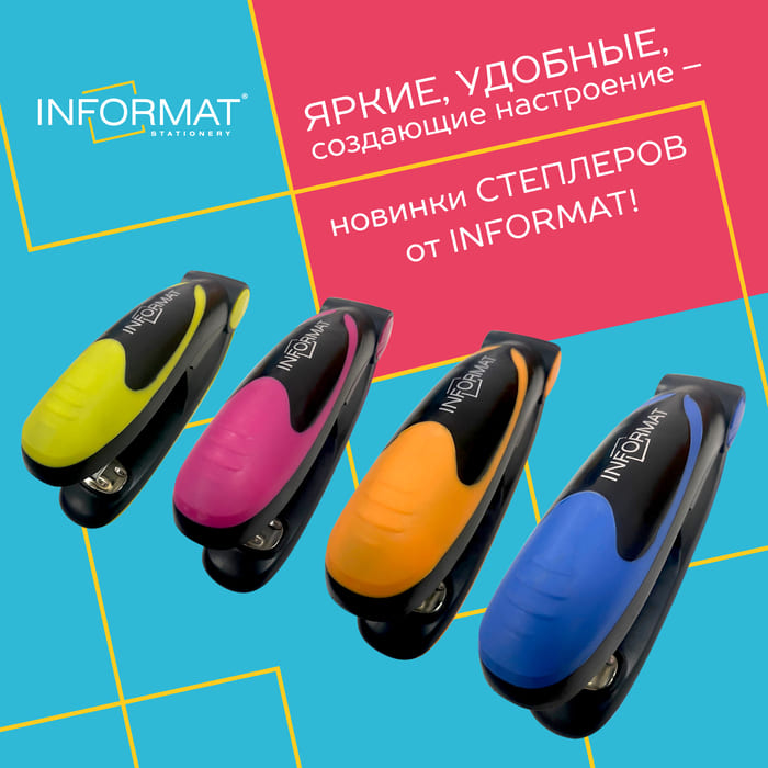 Новинки: Яркие степлеры от INFORMAT!