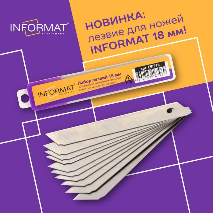 Новинка: лезвие для ножей INFORMAT 18мм!