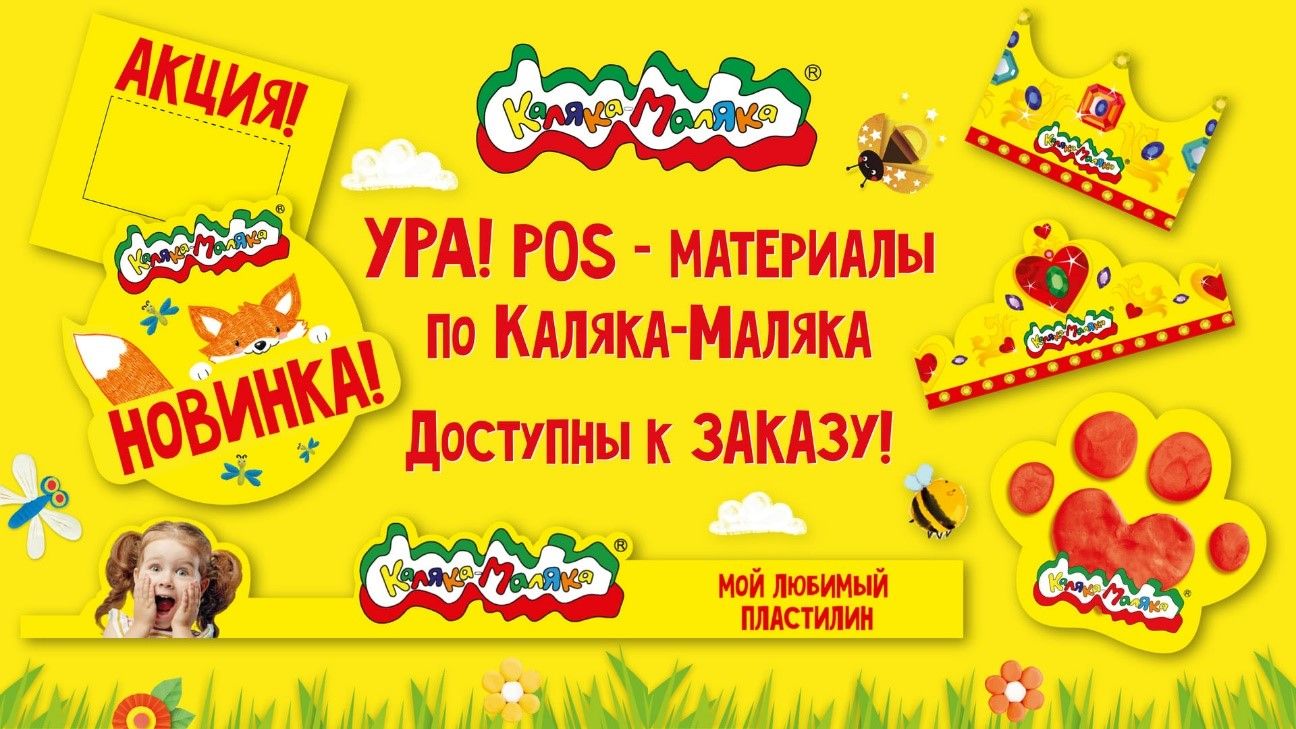 Яркие POS-материалы от Каляки-Маляки доступны к заказу!