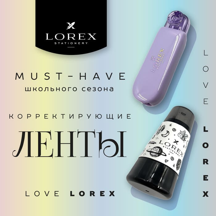 Must-have школьного сезона: корректирующие ленты LOREX уже в продаже!