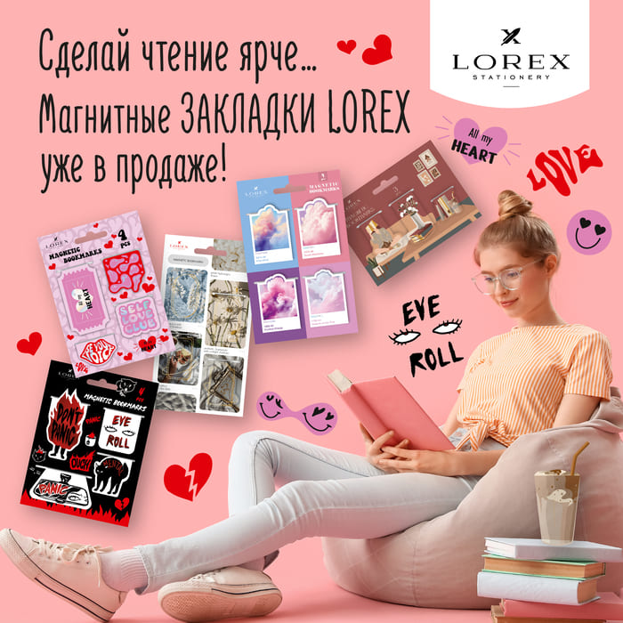 Сделай чтение ярче… Магнитные закладки LOREX уже в продаже!