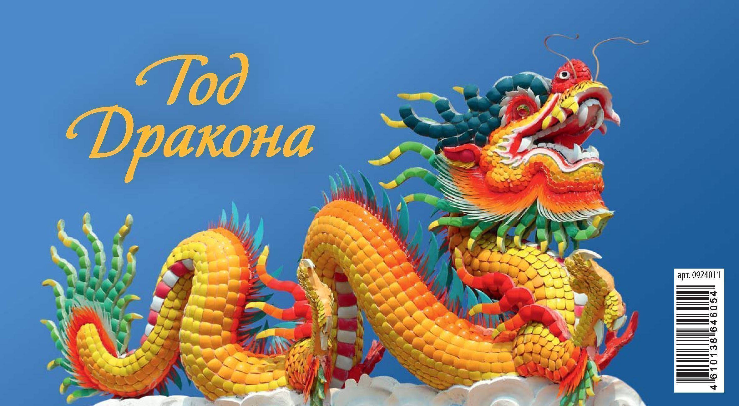 календарь домик 2024 год дракона