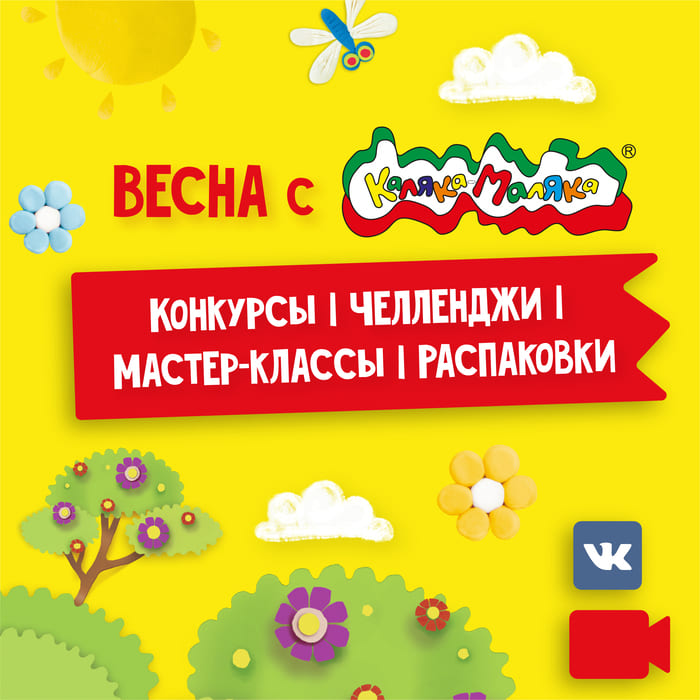 Весенние активности от Каляки-Маляки во Вконтакте!