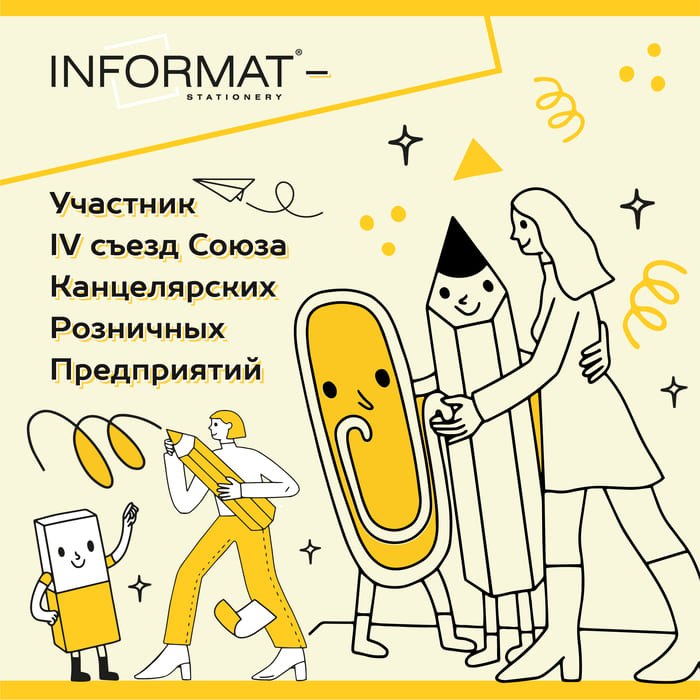 Компания INFORMAT- партнер четвертого съезда «Союза канцелярских розничных предприятий»!