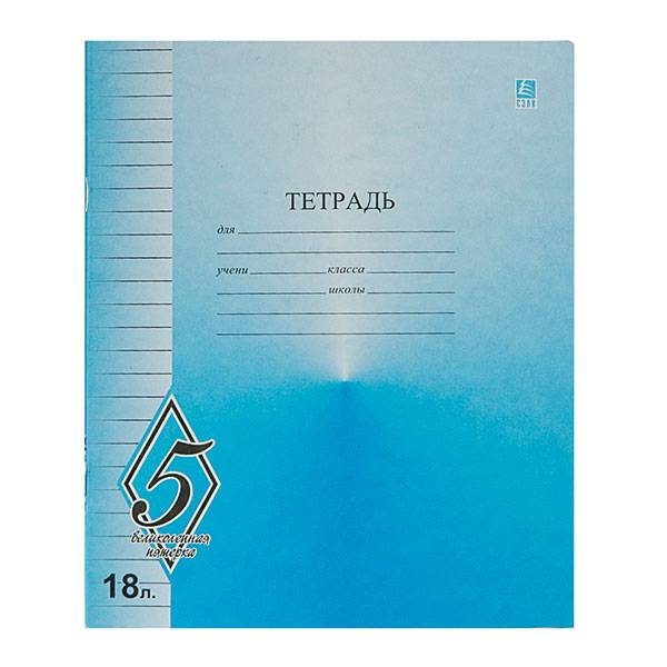 Тетрадь 18 л. линия КФОБ ВЕЛИКОЛЕПНАЯ ПЯТЕРКА офсет: купить по низкой ...