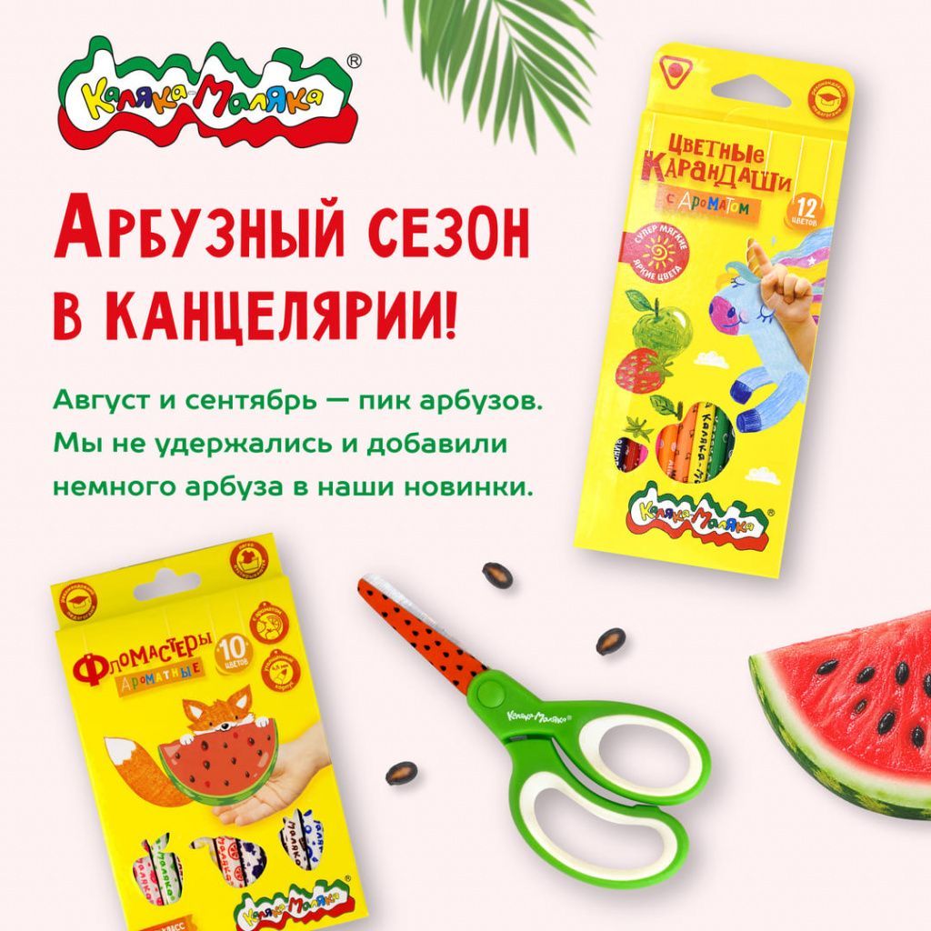 Обзор новинок «Каляка-Маляка»: арбузная серия