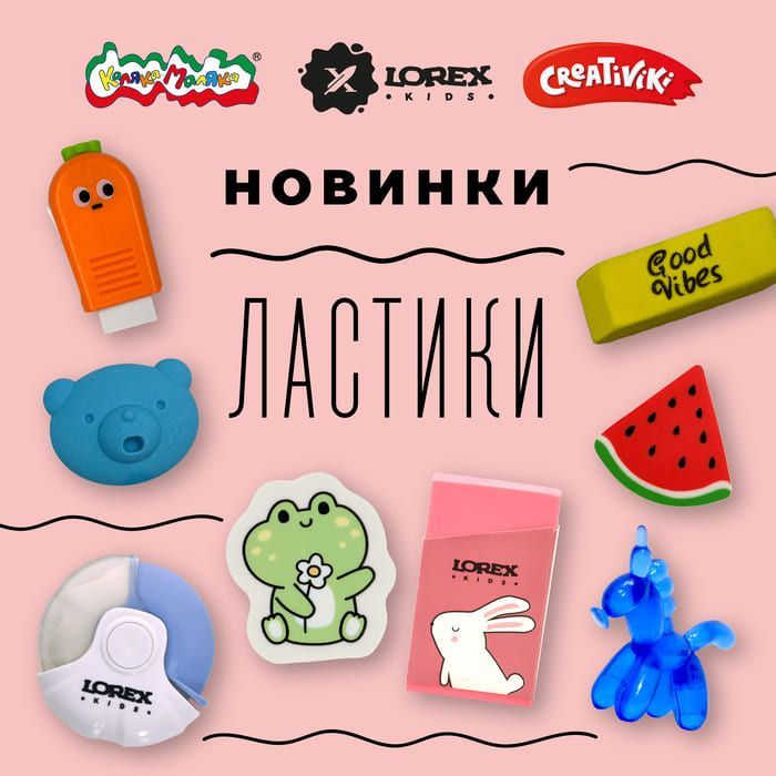 Открываем мир ластиков!