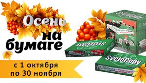 Акция Осень на бумаге inФОРМАТ-International Paper