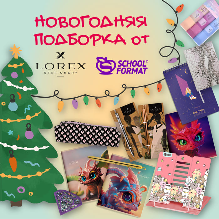 Подборка новогодних подарков от LOREX и Schoolformat!