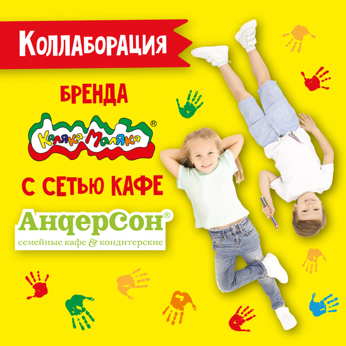 Коллаборация бренда Каляка-Маляка с сетью кафе Андерсон!