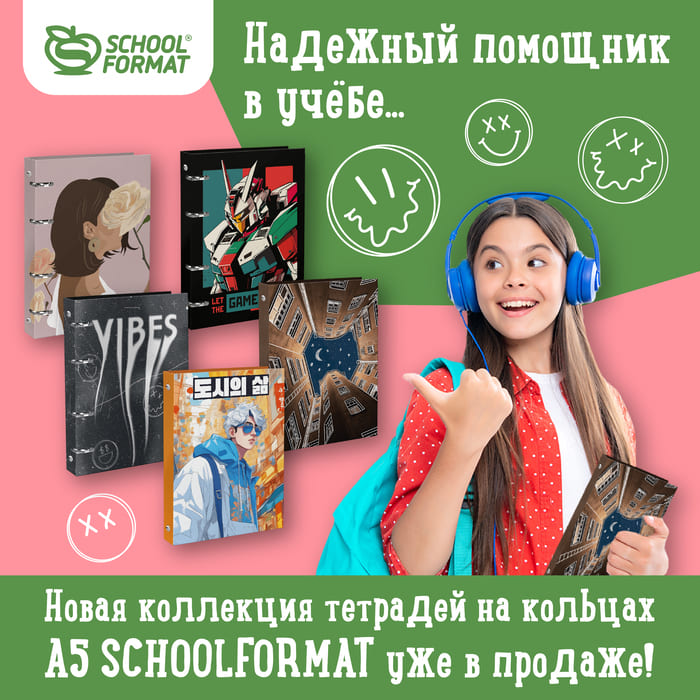 Надежный помощник в учёбе... Новая коллекция тетрадей на кольцах А5 Schoolformat  уже в продаже!