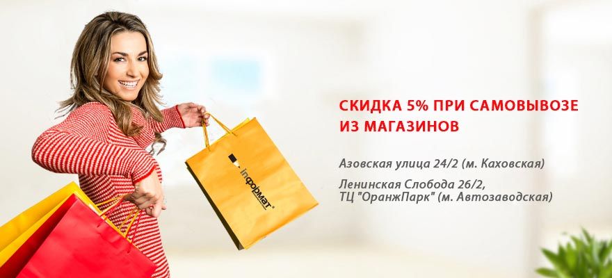 Москва,скидка 5% на самовывоз