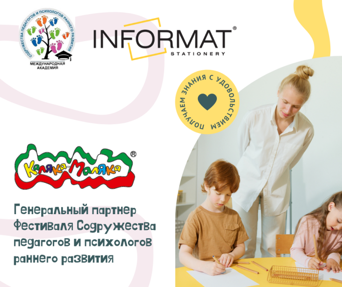 INFORMAT - генеральный партнер Фестиваля Содружества Педагогов и Психологов!