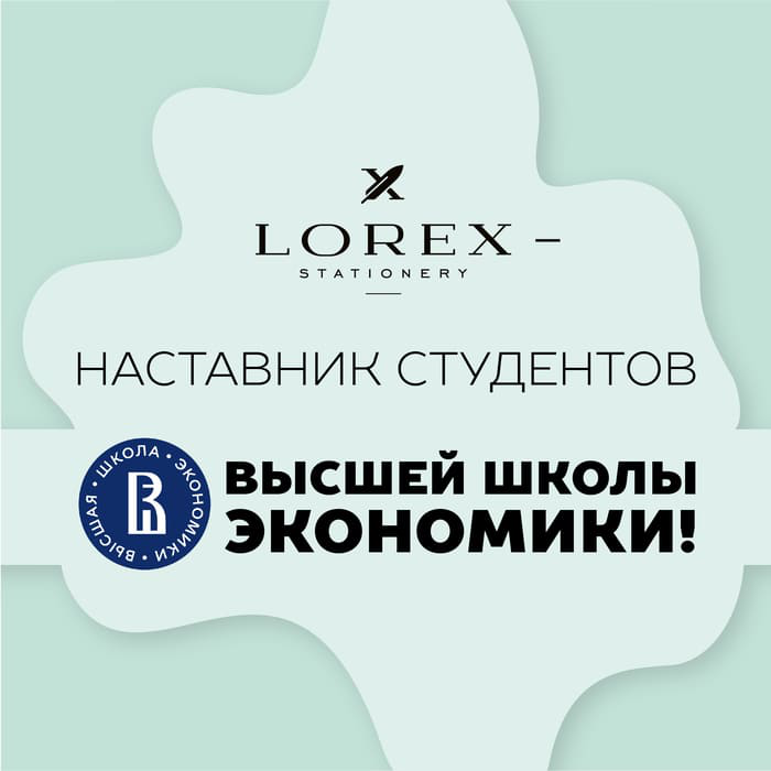 LOREX - наставник и вдохновитель студентов Высшей школы экономики!