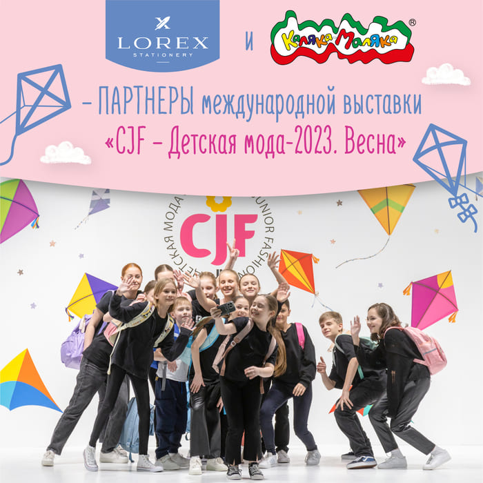 Бренд LOREX и Каляка-Маляка выступили партнерами международной выставки «CJF – Детская мода-2023. Весна».