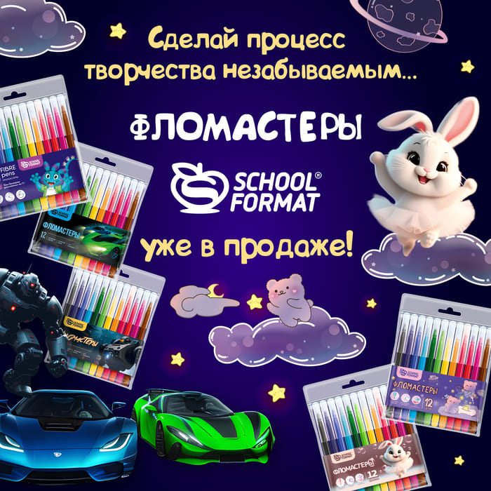 Сделай процесс творчества незабываемым… Цветные фломастеры Schoolformat уже в продаже!