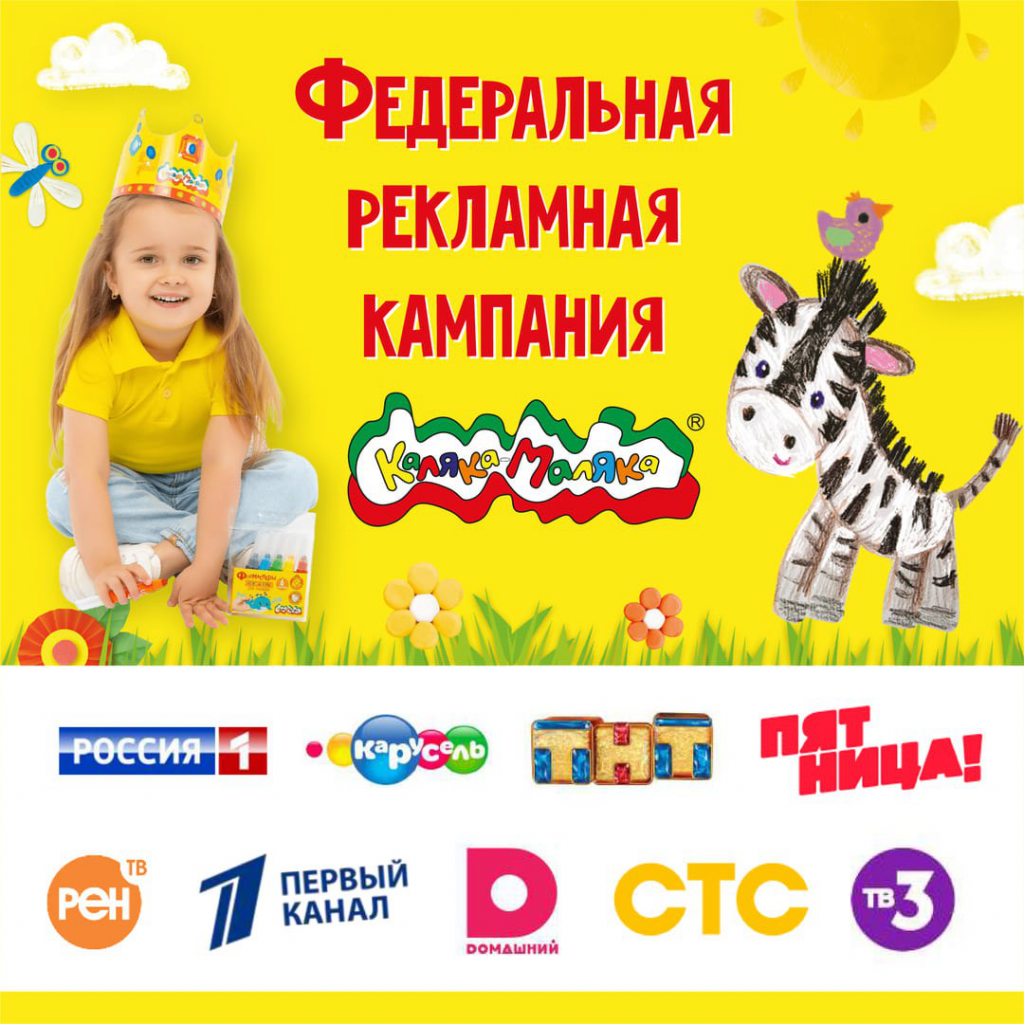 Каляка-Маляка - бренд, объединяющий семьи! Стартовал второй блок федеральной рекламной кампании!