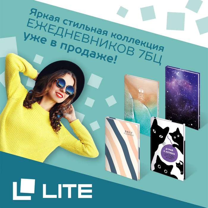 Новинки ежедневников на 2024 год в линейке бренда LITE уже в продаже!