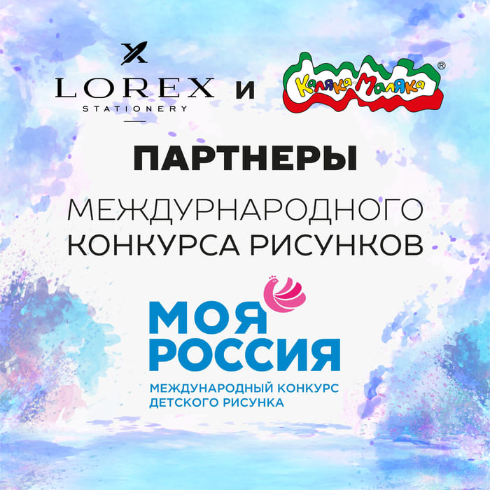 Каляка-Маляка и LOREX - партнеры международного конкурса "МОЯ РОССИЯ"!