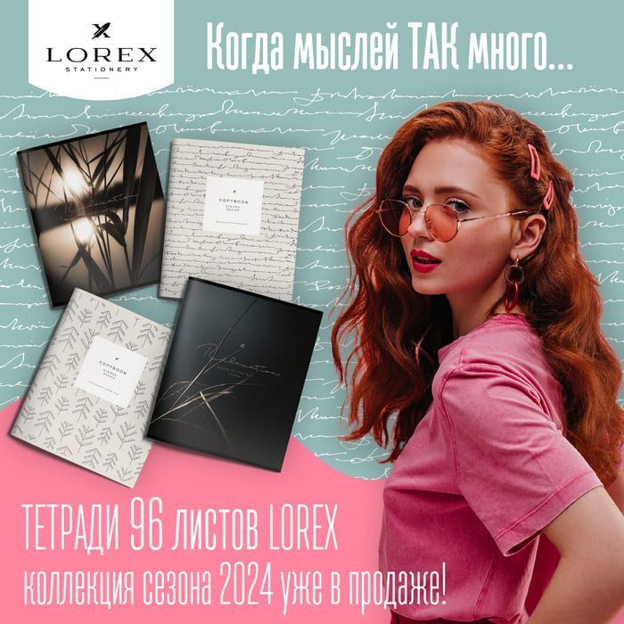  Когда мыслей ТАК много … Тетради 96 листов LOREX коллекции 2024 года уже в продаже!