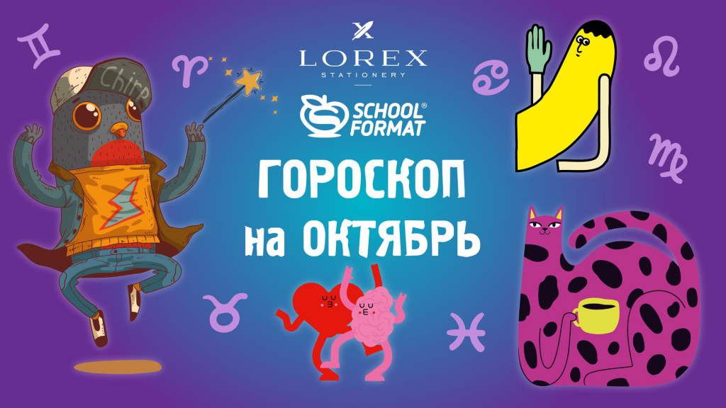 Ваш гороскоп на октябрь от LOREX и Schoolformat!