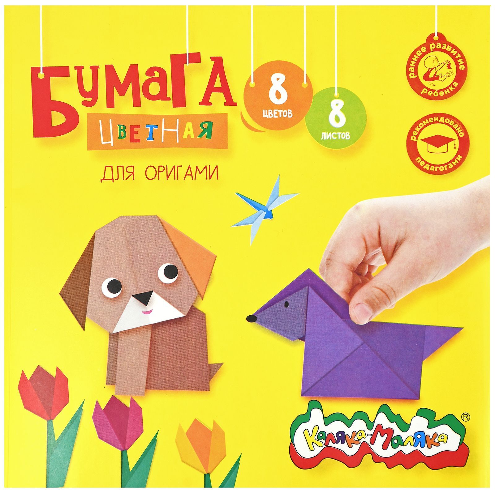 Бумага цветная для оригами 2-сторонняя Каляка-Маляка 195х195 мм, 8 цветов 8листов, 80 г/м2, в папке, 3+: купить по низкой цене оптом или в розницу сдоставкой