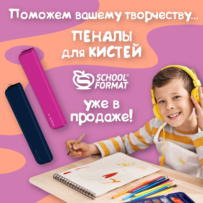 Поможем вашему творчеству …Пеналы для кистей Schoolformat уже в продаже!