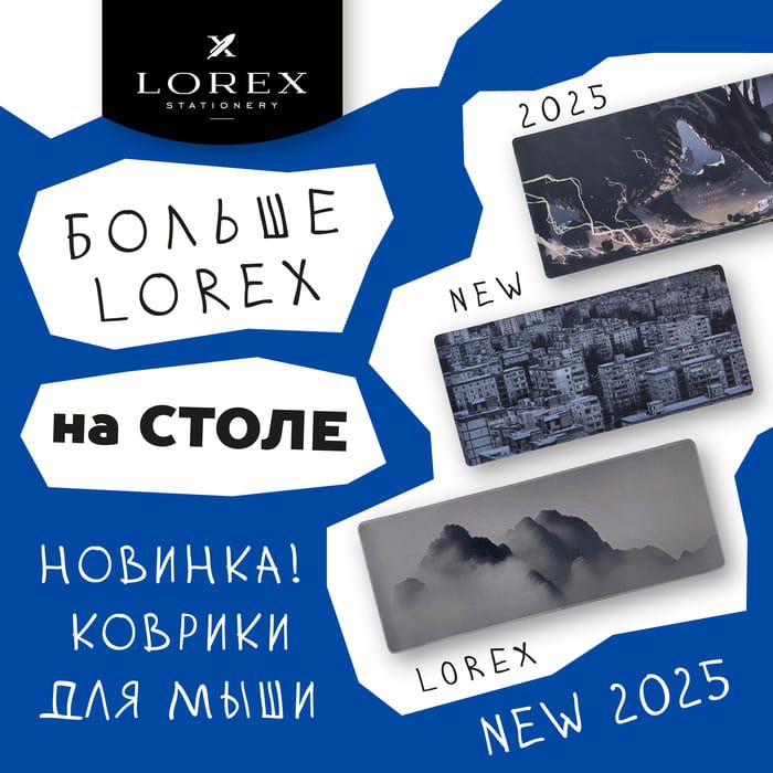 Новинка в LOREX!