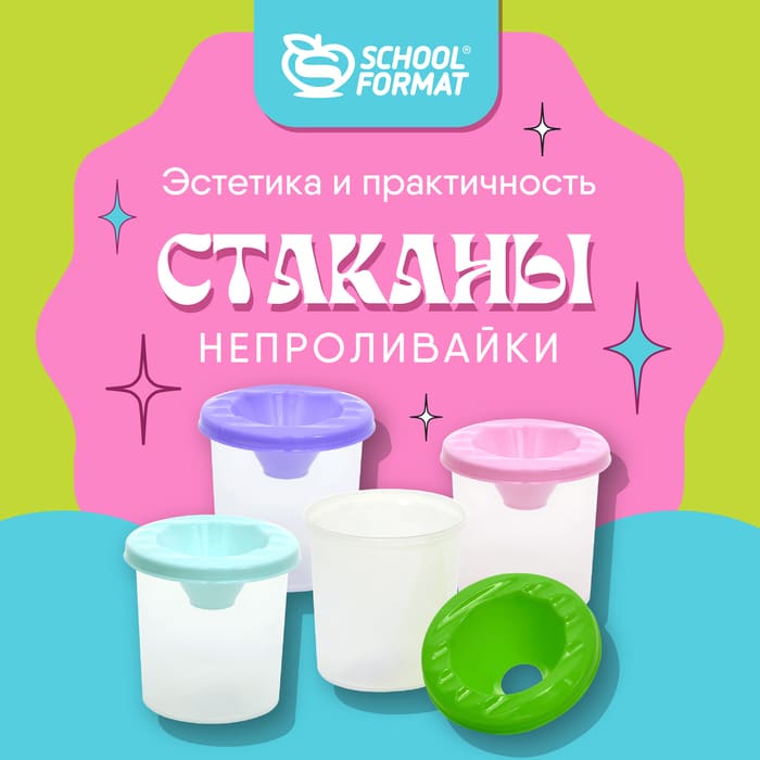 Красиво, удобно, доступно: новые непроливайки Schoolformat