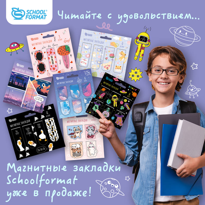 Читайте с удовольствием… Магнитные закладки Schoolformat уже в продаже!