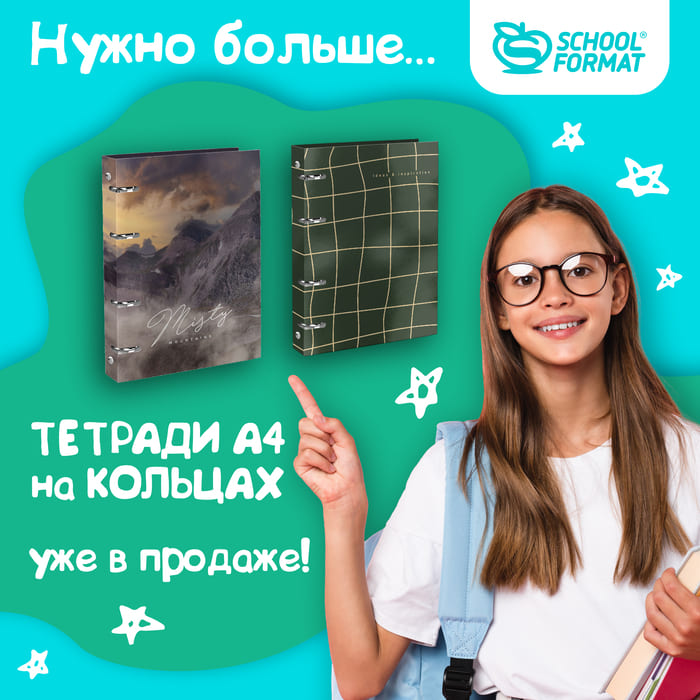 Нужно больше… Тетради на кольцах А4 Schoolformat уже в продаже!