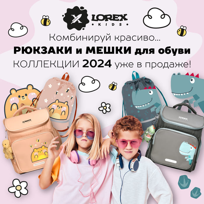 Комбинируй красиво … Рюкзаки и Мешки для обуви сквозной коллекции 2024 года LOREX KIDS года уже в продаже!