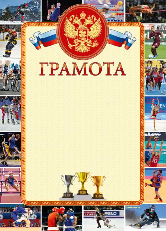 Грамота спортивная семья. Спортивная грамота. Грамота по спорту. Грамота (спорт). Грамота за спортивные достижения.