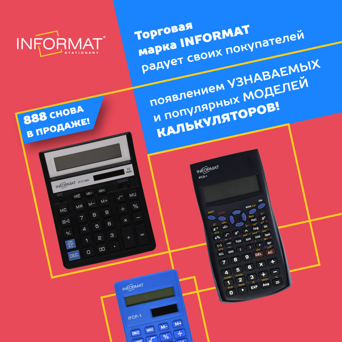Торговая марка INFORMAT радует своих покупателей появлением узнаваемых и популярных моделей калькуляторов!